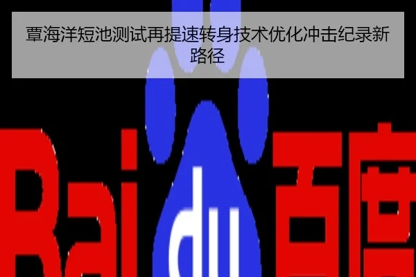覃海洋短池测试再提速转身技术优化冲击纪录新路径
